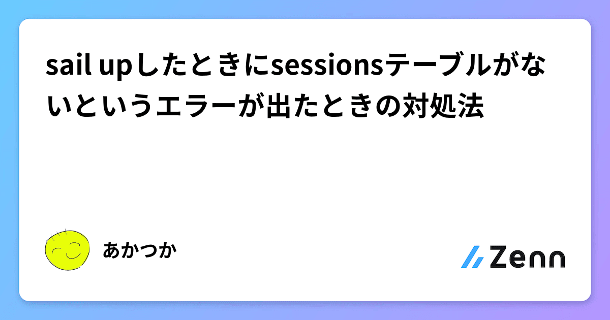 sail upしたときにsessionsテーブルがないというエラーが出た